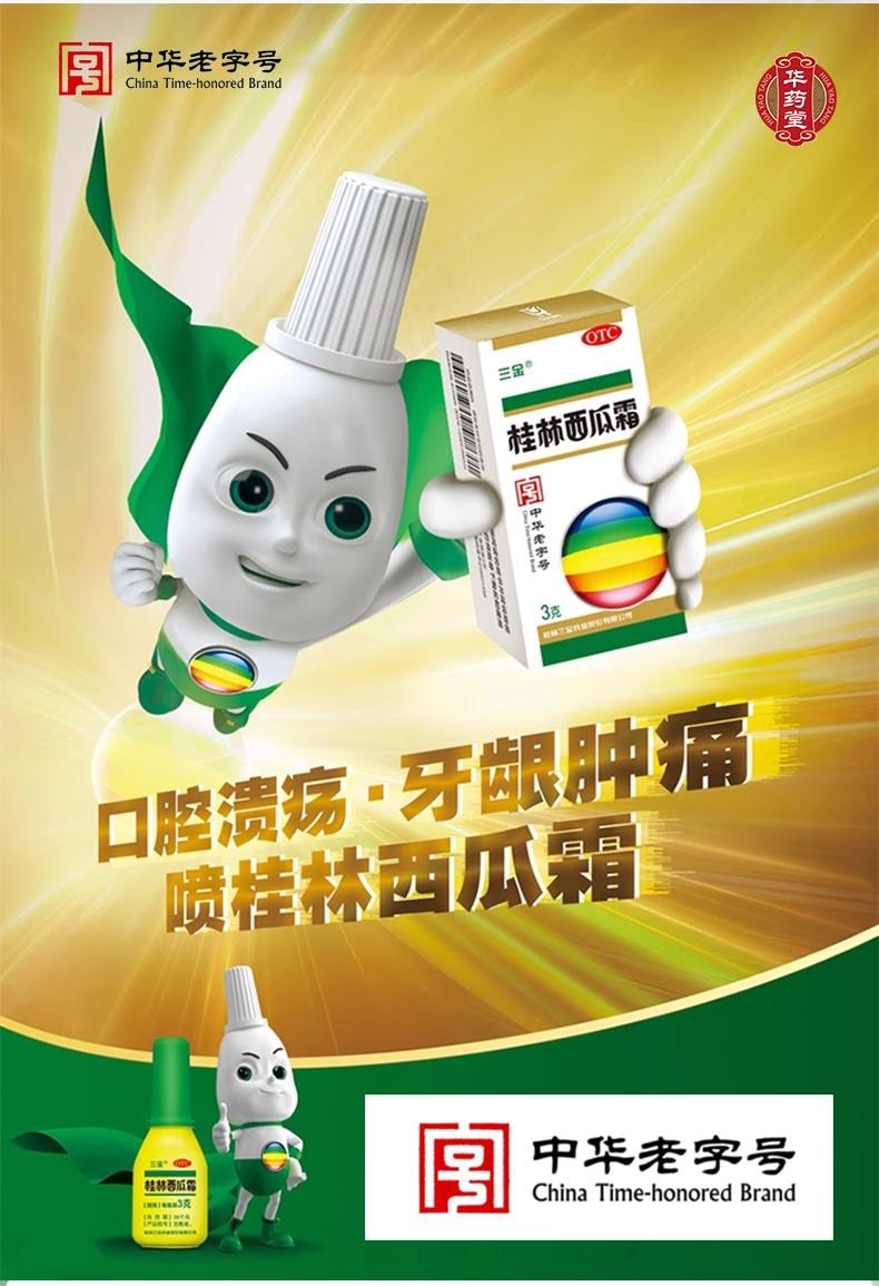 三金桂林西瓜霜 桂林三金  清热解毒 消肿止痛 用于咽喉肿痛 口舌生疮 牙龈肿痛 口腔炎 口腔溃疡3.0g*1btl